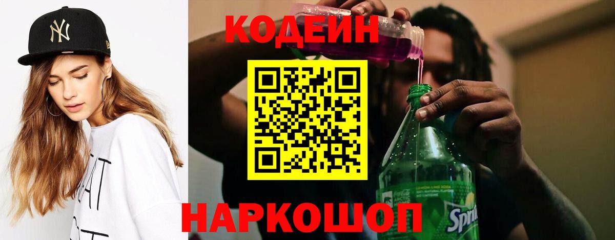 Кодеин Purple Drank  Кодеиновый сироп Lean напиток Lean (лин)  Новомосковск  Вход с VPN 