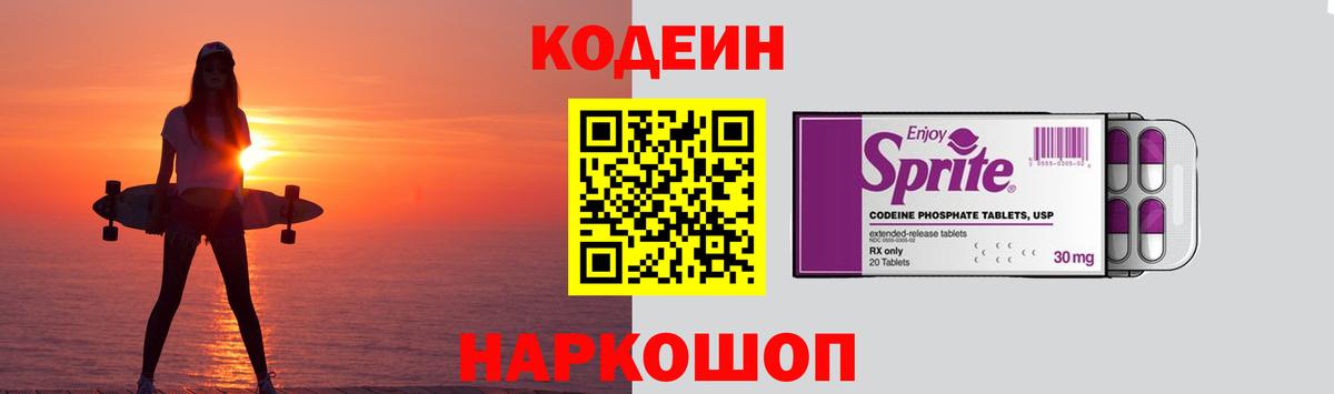Кодеин Purple Drank Новомосковск